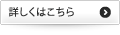 詳しくはこちら
