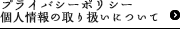 個人情報の取り扱いについて