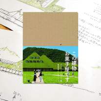 藤森照信作品集